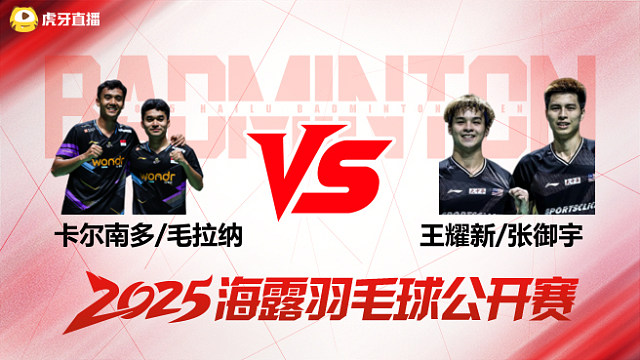 男双 卡尔南多/毛拉纳vs王耀新/张御宇 1/16赛 2025海露羽毛球公开赛 清流