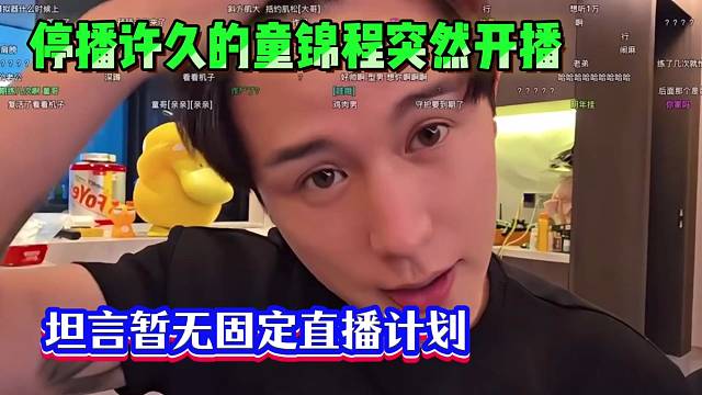 停播许久的童锦程突然开播，坦言暂无固定直播计划！