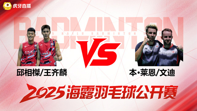 男双 邱相榤/王齐麟vs本·莱恩/文迪 1/16赛 2025海露羽毛球公开赛 清流