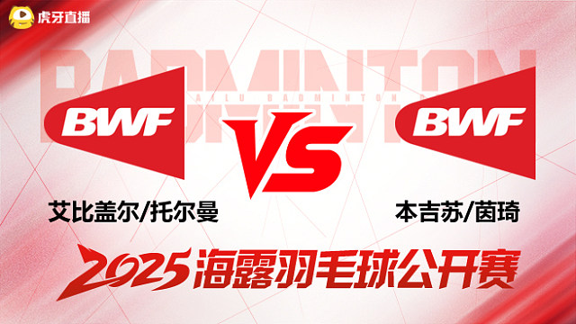 女双 艾比盖尔/托尔曼vs本吉苏/茵琦 1/16赛 2025海露羽毛球公开赛 清流