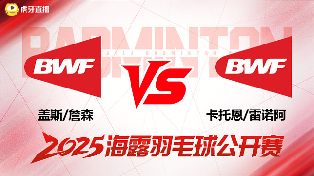 男双 盖斯/詹森vs卡托恩/雷诺阿 1/16赛 2025海露羽毛球公开赛 清流