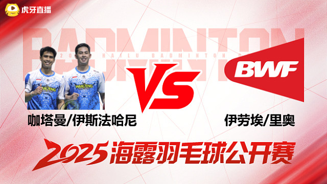 男双 咖塔曼/伊斯法哈尼vs伊劳埃/里奥 1/16赛 2025海露羽毛球公开赛 水叔解说