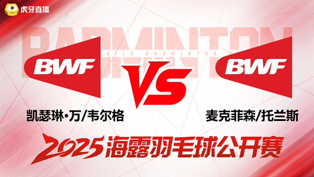 女双 凯瑟琳·万/韦尔格vs麦克菲森/托兰斯 1/16赛 2025海露羽毛球公开赛 清流