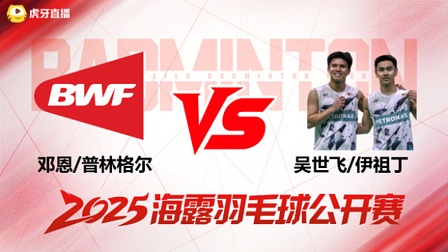 男双 邓恩/普林格尔vs吴世飞/伊祖丁 1/16赛 2025海露羽毛球公开赛 清流