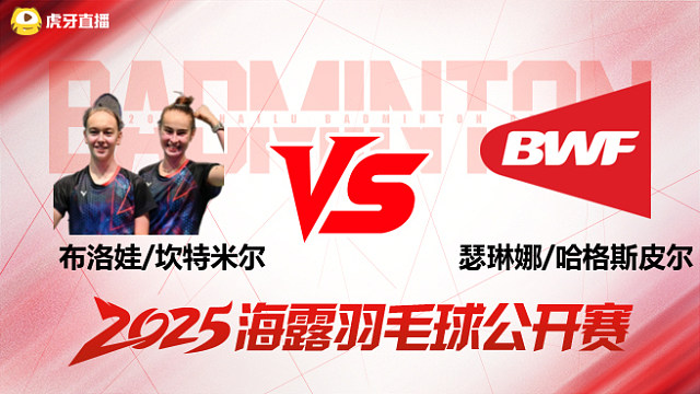 女双 布洛娃/坎特米尔vs瑟琳娜/哈格斯皮尔 1/16赛 2025海露羽毛球公开赛 清流