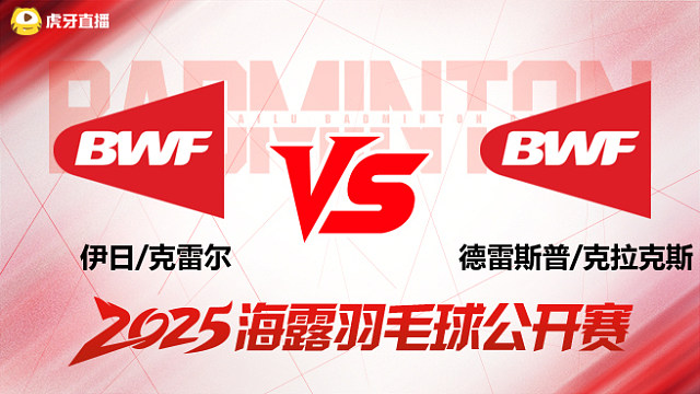 男双 伊日/克雷尔vs德雷斯普/克拉克斯 1/16赛 2025海露羽毛球公开赛 清流