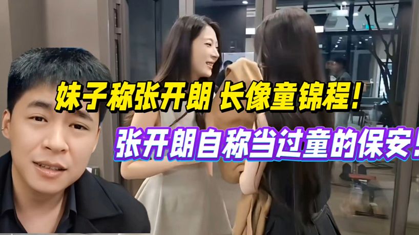 妹子稱張開朗長得像童錦程，張開朗表示給童當過保安！
