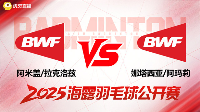 女双 阿米盖/拉克洛兹vs娜塔西亚/阿玛莉 1/16赛 2025海露羽毛球公开赛 清流