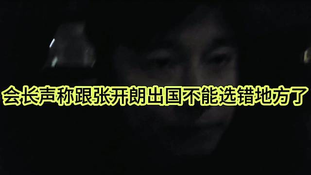 会长声称跟张开朗出国不能选错地方