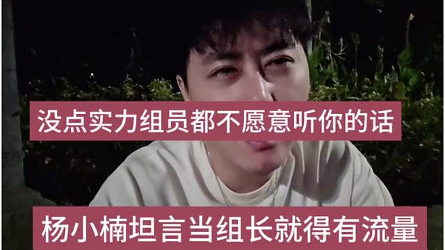 杨小楠坦言当组长就得有流量，没点实力组长都不愿意听你话