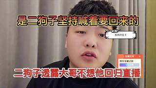 二狗子透露大哥不想他回歸直播，是二狗子堅持要回來