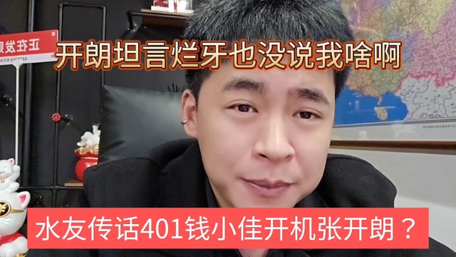 水友传话401钱小佳开机狼王？张开朗坦言烂牙也没说我啥啊