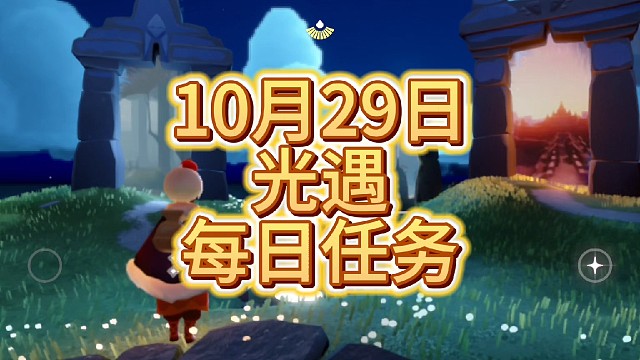 光遇每日任务，（10月29日）