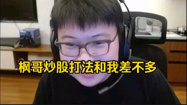 查理斯：枫哥买的股票和我买的股票本质上其实差不多呀，就是买了躺在里面呀，平时波动不会很大的那种票呀