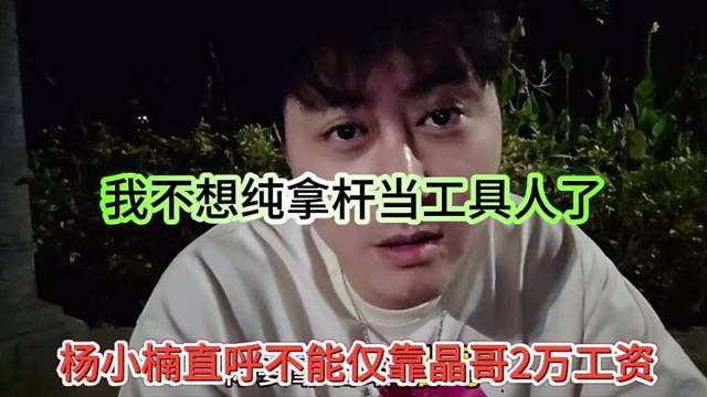 杨小楠爆出给晶哥拿杆两万工资，单纯拿杆也很容易饿死，不想当工具人