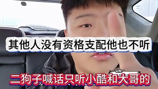 二狗子喊話只聽小酷和大哥的，其他人不夠資格來支配我