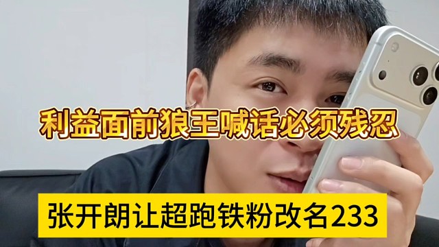 张开朗让超跑铁粉改名233，利益面前狼王喊话必须残忍