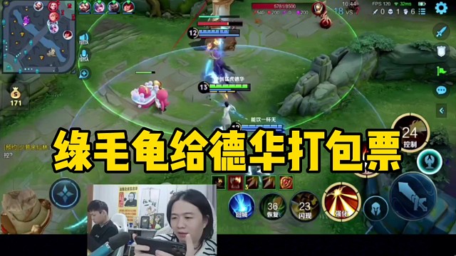 绿毛龟给德华的后羿做保镖，没想到一下就被切了！