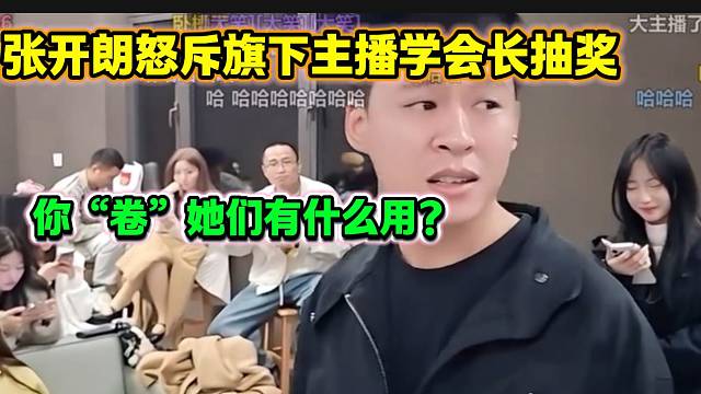张开朗怒斥旗下主播学集梦会长抽至尊送手机行为，开朗满脸无奈！