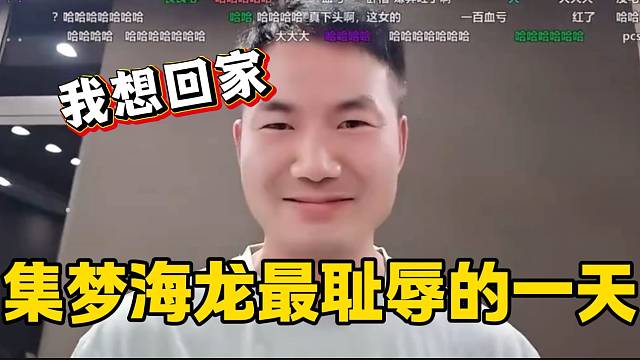 集梦海龙被女生疯狂嫌弃堪比直播最羞辱的一天，张开朗都笑疯了！