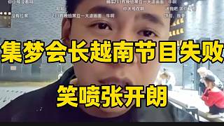 集夢會(huì)長越南節(jié)目失敗笑噴張開朗，隨后張開朗擔(dān)憂出國做節(jié)目的內(nèi)容質(zhì)量！