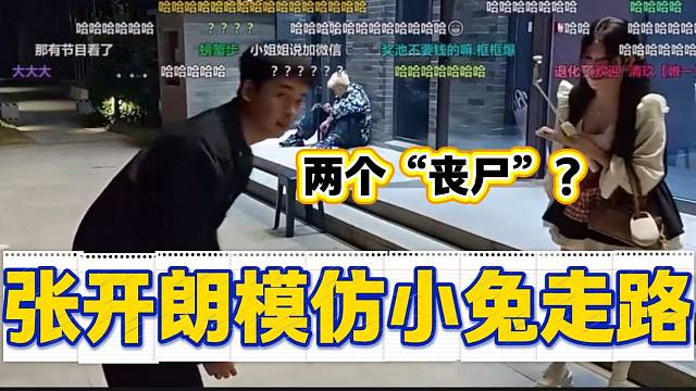 张开朗爆笑模仿集梦小兔走路姿势，这是两个“丧尸”吗？