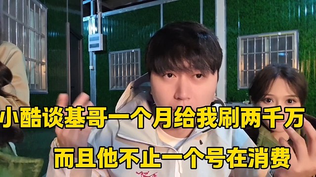 小酷谈基哥一个月给我刷两千多万
而且不止一个号在消费