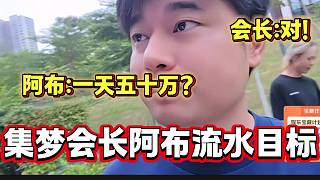 官方任務(wù)集夢會(huì)長和阿布一天需達(dá)成五十萬流水，阿布聽到差點(diǎn)崩潰！