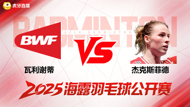 女单 瓦利谢蒂vs杰克斯菲德 1/16赛 2025海露羽毛球公开赛 清流