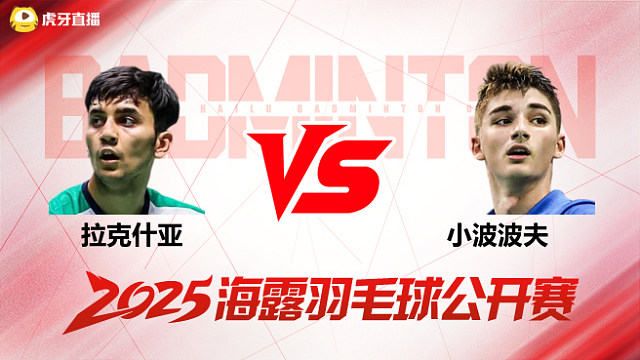 男单 拉克什亚vs小波波夫 1/16赛 2025海露羽毛球公开赛 清流