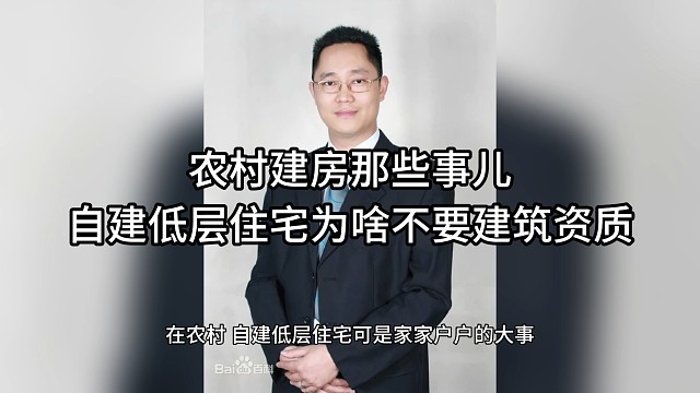 农村建房那些事儿：自建低层住宅为啥不要建筑资质