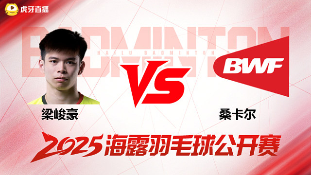 男单 梁峻豪vs桑卡尔 1/16赛 2025海露羽毛球公开赛 阿里解说