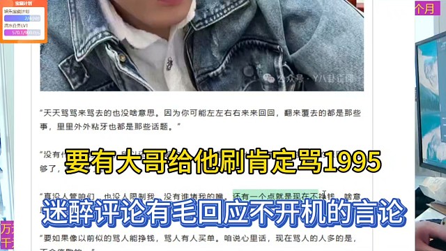 要有大哥给他刷肯定骂1995，迷醉评论有毛回应不开机的言论！
