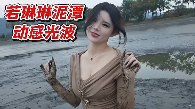 若琳琳泥潭动感光波
