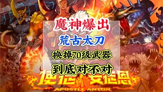 魔神荒古太刀要不要換掉70級武器？