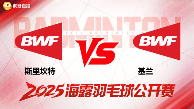 男单 斯里坎特vs基兰 1/16赛 2025海露羽毛球公开赛 清流
