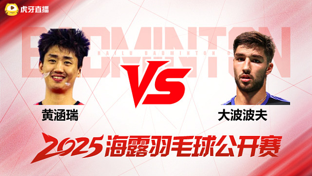 男单 黄涵瑞vs大波波夫 1/16赛 2025海露羽毛球公开赛 清流