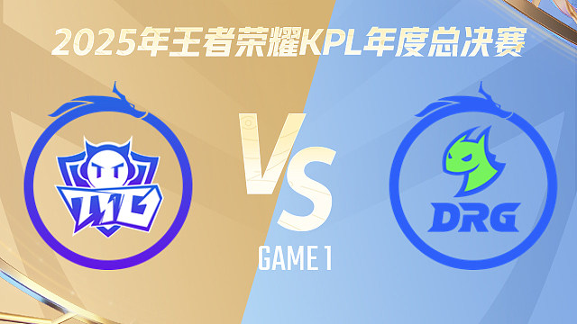 广州TTG vs 佛山DRG-1 2025KPL年度总决赛