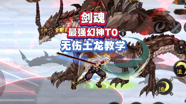 版本之神剑魂永远的T0!无伤单刷速通土龙教学
