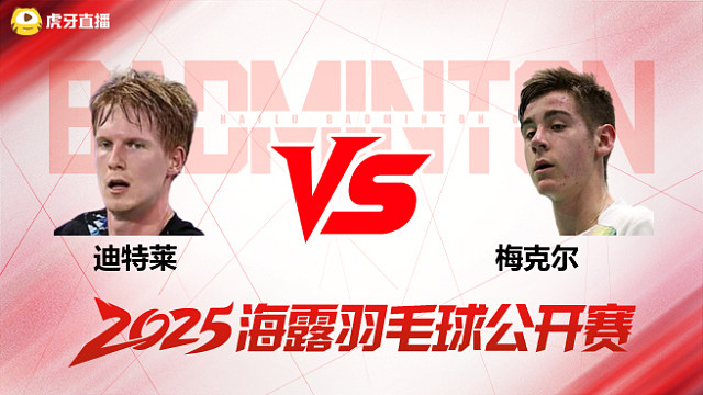 男单 迪特莱vs梅克尔 1/16赛 2025海露羽毛球公开赛 阿里解说