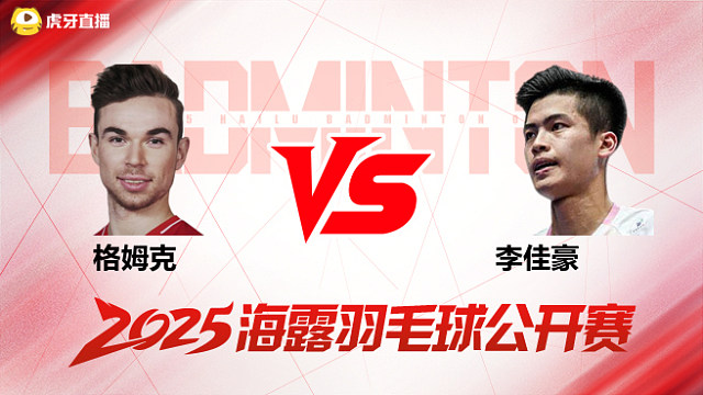 男单 格姆克vs李佳豪 1/16赛 2025海露羽毛球公开赛 羽羿解说
