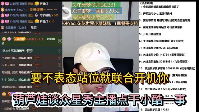 要不表态站位就联合开机你，葫芦娃谈众星秀主播点干小酷一事！