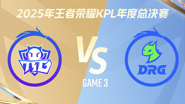 【回放】广州TTG vs 佛山DRG-3 2025KPL年度总决赛