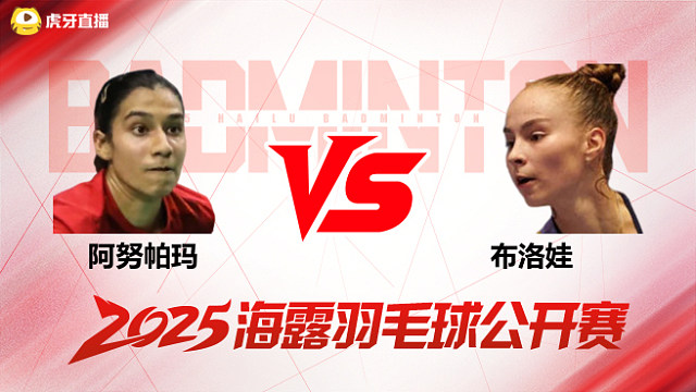 女单 阿努帕玛vs布洛娃 1/16赛 2025海露羽毛球公开赛 清流