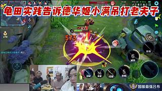 龜田實踐告訴德華姬小滿吊打老夫子