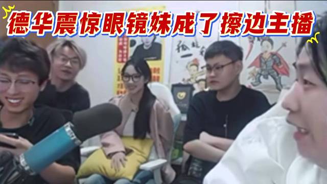 德华震惊眼镜妹成了擦边主播