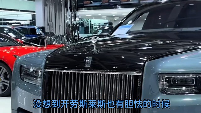 没想到开劳斯莱斯也有胆怯的时候