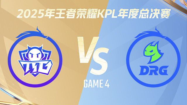 广州TTG vs 佛山DRG-4 2025KPL年度总决赛