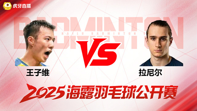 男单 王子维vs拉尼尔 1/16赛 2025海露羽毛球公开赛 清流