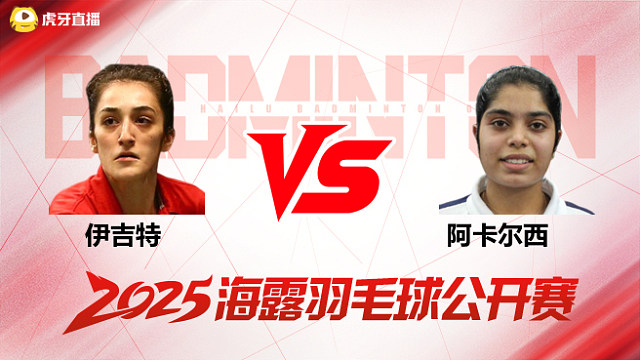 女单 伊吉特vs阿卡尔西 1/16赛 2025海露羽毛球公开赛 清流